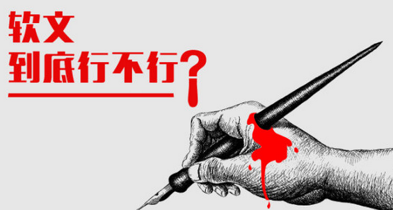 软文营销到底行还是不行? 软文营销到底行还是不行?
