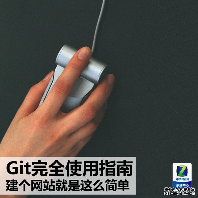Git完全使用指南:建个网站就是这么简单 Git完全使用指南:建个网站就是这么简单